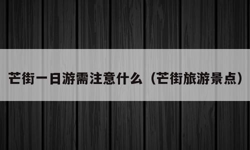 芒街一日游需注意什么（芒街旅游景点）