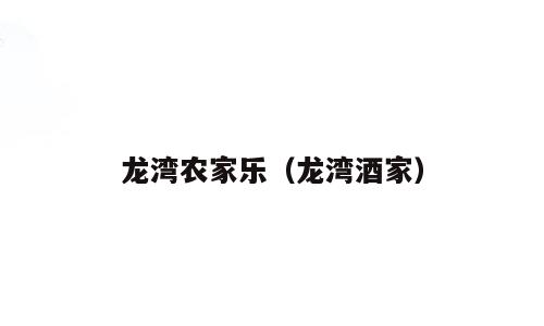 龙湾农家乐（龙湾酒家）