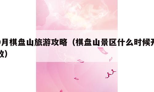 9月棋盘山旅游攻略（棋盘山景区什么时候开放）