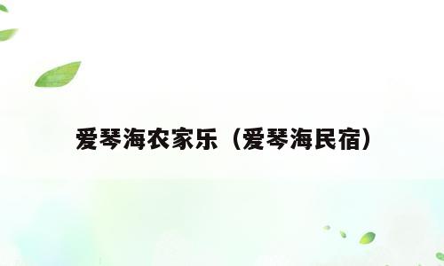 爱琴海农家乐（爱琴海民宿）
