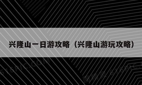 兴隆山一日游攻略（兴隆山游玩攻略）