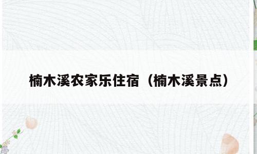 楠木溪农家乐住宿（楠木溪景点）