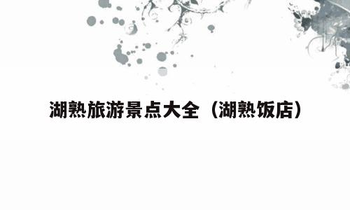 湖熟旅游景点大全（湖熟饭店）