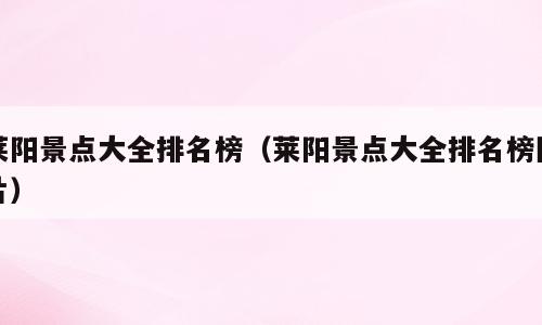 莱阳景点大全排名榜（莱阳景点大全排名榜图片）