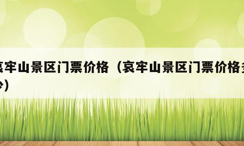 哀牢山景区门票价格（哀牢山景区门票价格多少）