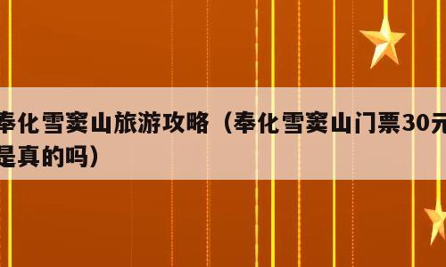 奉化雪窦山旅游攻略（奉化雪窦山门票30元是真的吗）