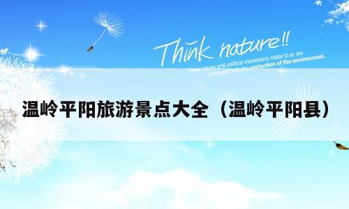温岭平阳旅游景点大全（温岭平阳县）