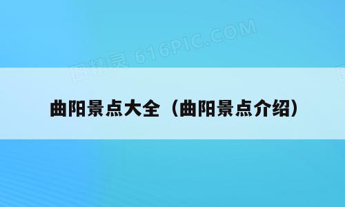 曲阳景点大全（曲阳景点介绍）