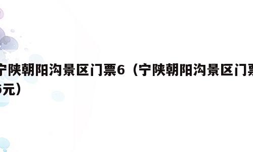宁陕朝阳沟景区门票6（宁陕朝阳沟景区门票6元）
