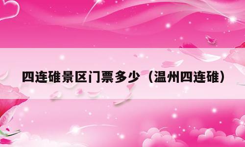 四连碓景区门票多少（温州四连碓）