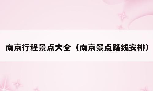 南京行程景点大全（南京景点路线安排）