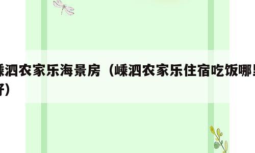 嵊泗农家乐海景房（嵊泗农家乐住宿吃饭哪里好）