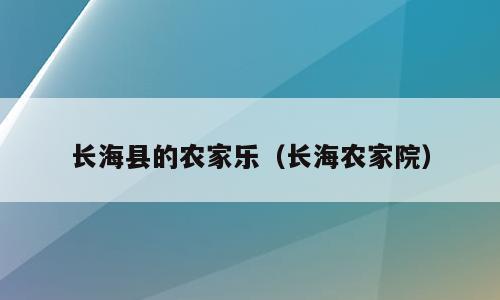 长海县的农家乐（长海农家院）