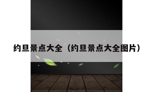 约旦景点大全（约旦景点大全图片）