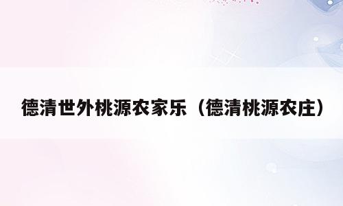 德清世外桃源农家乐（德清桃源农庄）