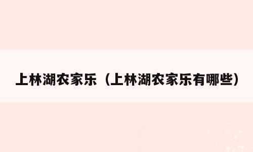 上林湖农家乐（上林湖农家乐有哪些）