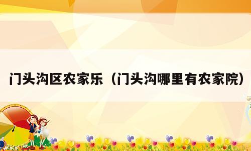 门头沟区农家乐（门头沟哪里有农家院）