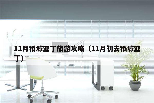 11月稻城亚丁旅游攻略（11月初去稻城亚丁）