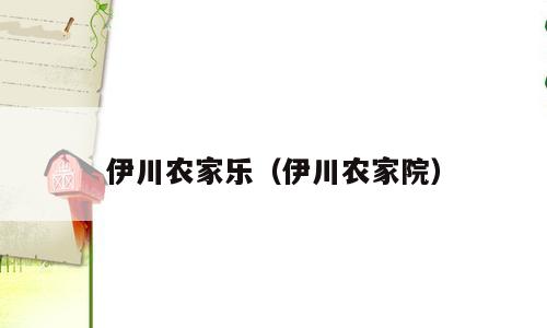 伊川农家乐（伊川农家院）