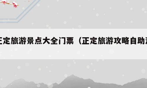 正定旅游景点大全门票（正定旅游攻略自助游）