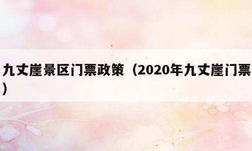 九丈崖景区门票政策（2020年九丈崖门票）