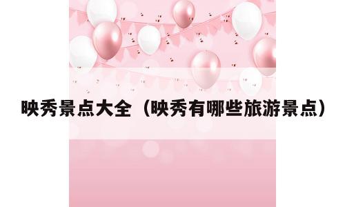 映秀景点大全（映秀有哪些旅游景点）