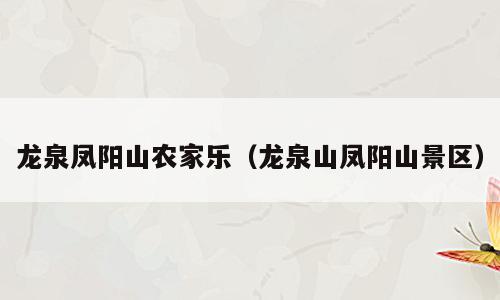 龙泉凤阳山农家乐（龙泉山凤阳山景区）