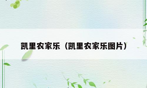 凯里农家乐（凯里农家乐图片）