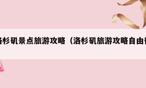 洛杉矶景点旅游攻略（洛杉矶旅游攻略自由行）