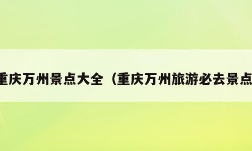 重庆万州景点大全（重庆万州旅游必去景点）