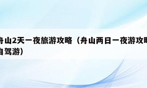 舟山2天一夜旅游攻略（舟山两日一夜游攻略自驾游）