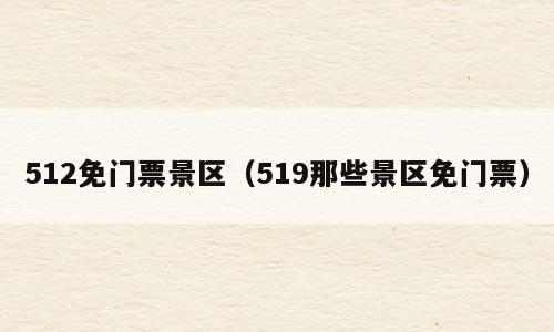 512免门票景区（519那些景区免门票）