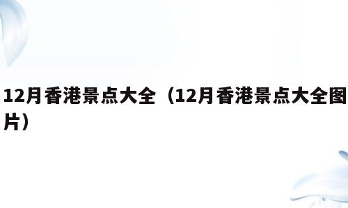 12月香港景点大全（12月香港景点大全图片）