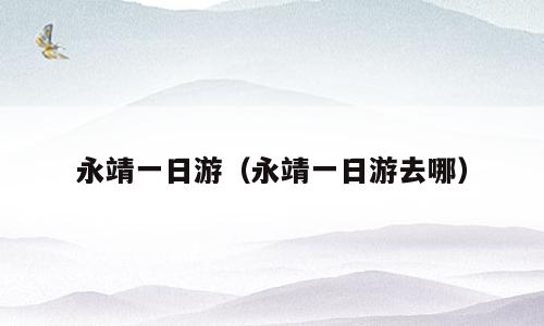永靖一日游（永靖一日游去哪）