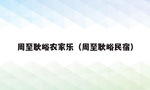 周至耿峪农家乐（周至耿峪民宿）