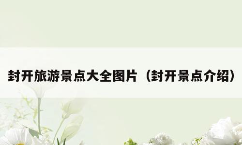 封开旅游景点大全图片（封开景点介绍）