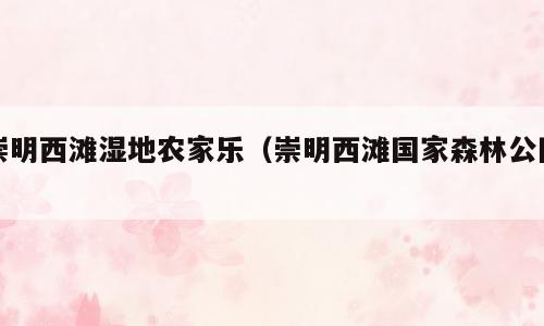 崇明西滩湿地农家乐（崇明西滩国家森林公园）