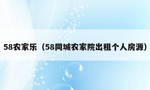 58农家乐（58同城农家院出租个人房源）
