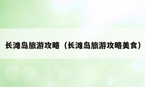 长滩岛旅游攻略（长滩岛旅游攻略美食）