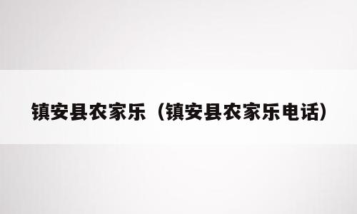 镇安县农家乐（镇安县农家乐电话）