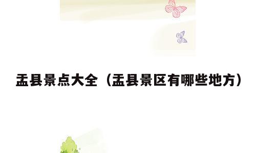 盂县景点大全（盂县景区有哪些地方）