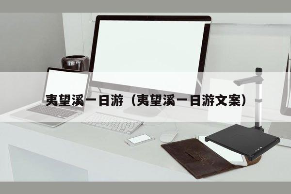 夷望溪一日游（夷望溪一日游文案）