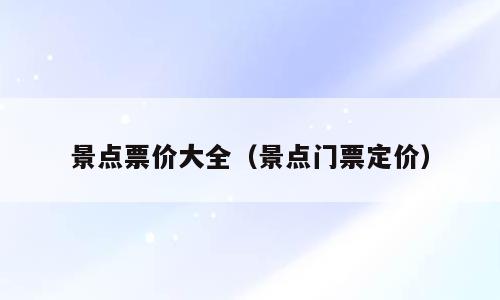 景点票价大全（景点门票定价）