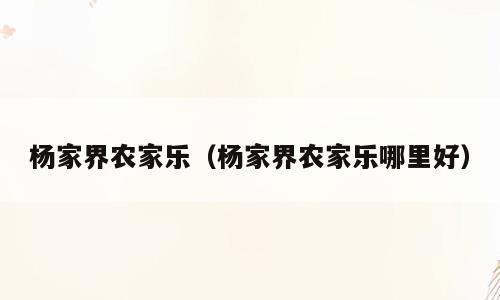 杨家界农家乐（杨家界农家乐哪里好）