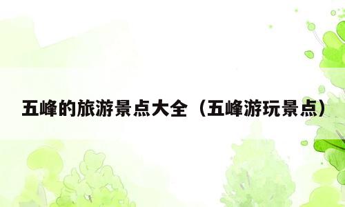 五峰的旅游景点大全（五峰游玩景点）