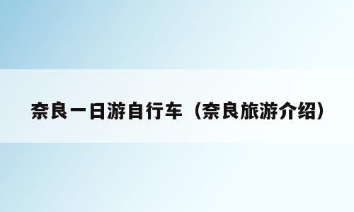 奈良一日游自行车（奈良旅游介绍）