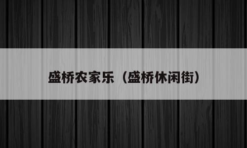 盛桥农家乐（盛桥休闲街）