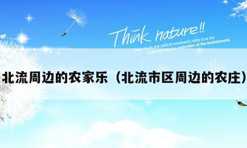 北流周边的农家乐（北流市区周边的农庄）