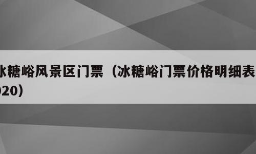 冰糖峪风景区门票（冰糖峪门票价格明细表2020）