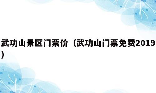 武功山景区门票价（武功山门票免费2019）